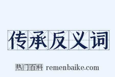 传承反义词是什么意思的图片